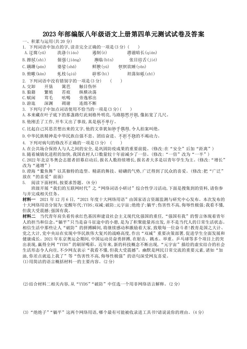 2023年部编版八年级语文上册第四单元测试试卷及答案(Word版)_练习题|试卷|知识点|复习提纲