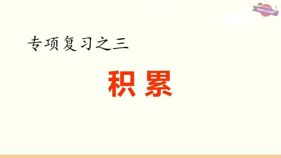 六年级语文上册专项复习之三积累专项（部编版）_练习题|试卷|知识点|复习提纲