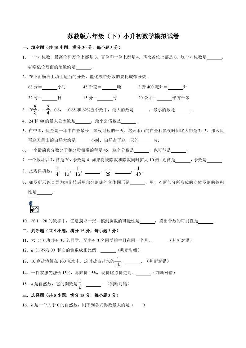 六年级数学下册小升初模拟试题（3）苏教版（含解析）_练习题|试卷|知识点|复习提纲