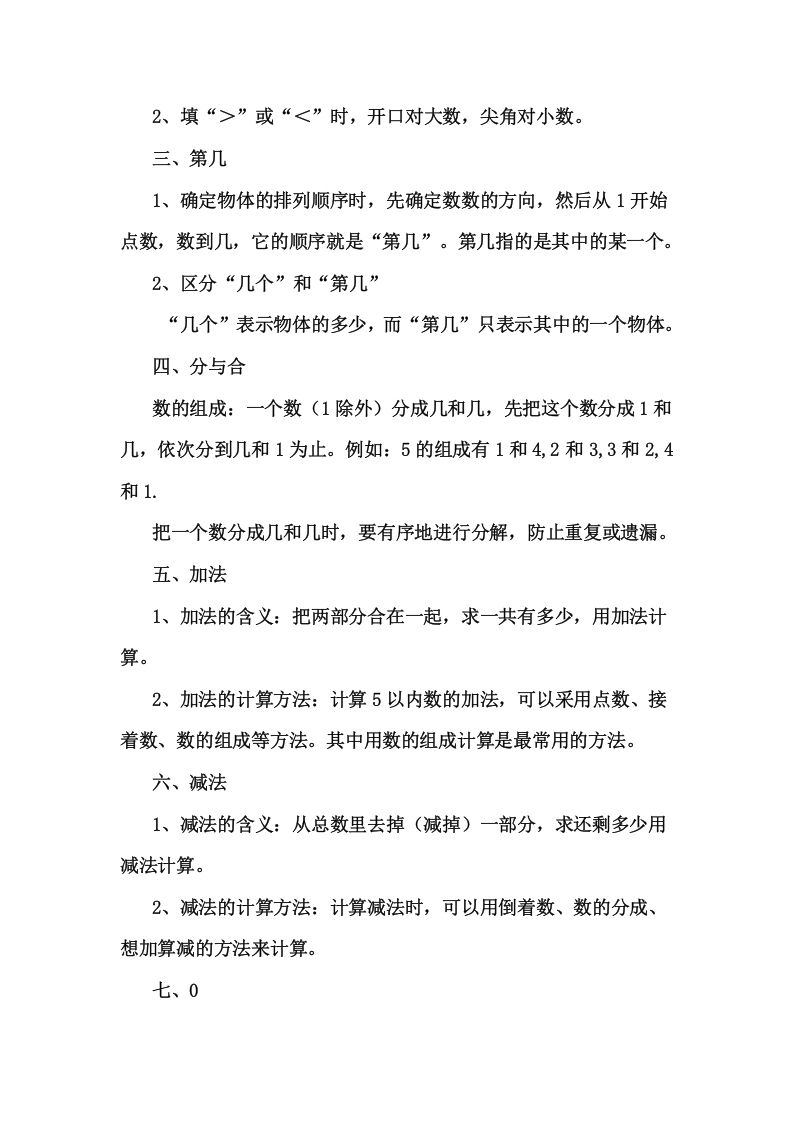 图片[3]_一年级数学上册1上知识要点及易错题_20210108161409（人教版）_练习题|试卷|知识点|复习提纲