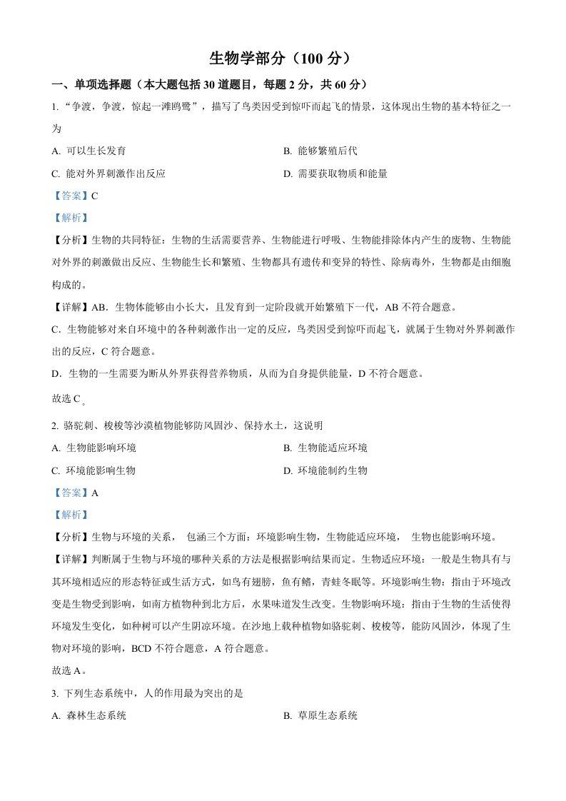 2022年甘肃省金昌市中考生物真题（含答案）_练习题|试卷|知识点|复习提纲