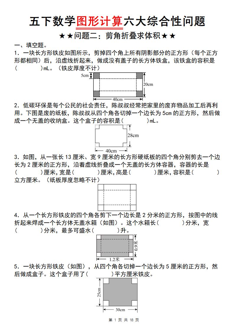 五下数学图形计算六大综合性问题(问题二：剪角折叠求体积)_练习题|试卷|知识点|复习提纲