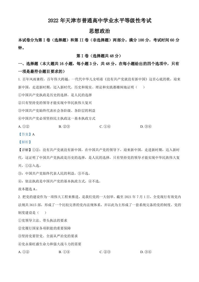 2022年高考政治试卷（天津）（含答案）_练习题|试卷|知识点|复习提纲