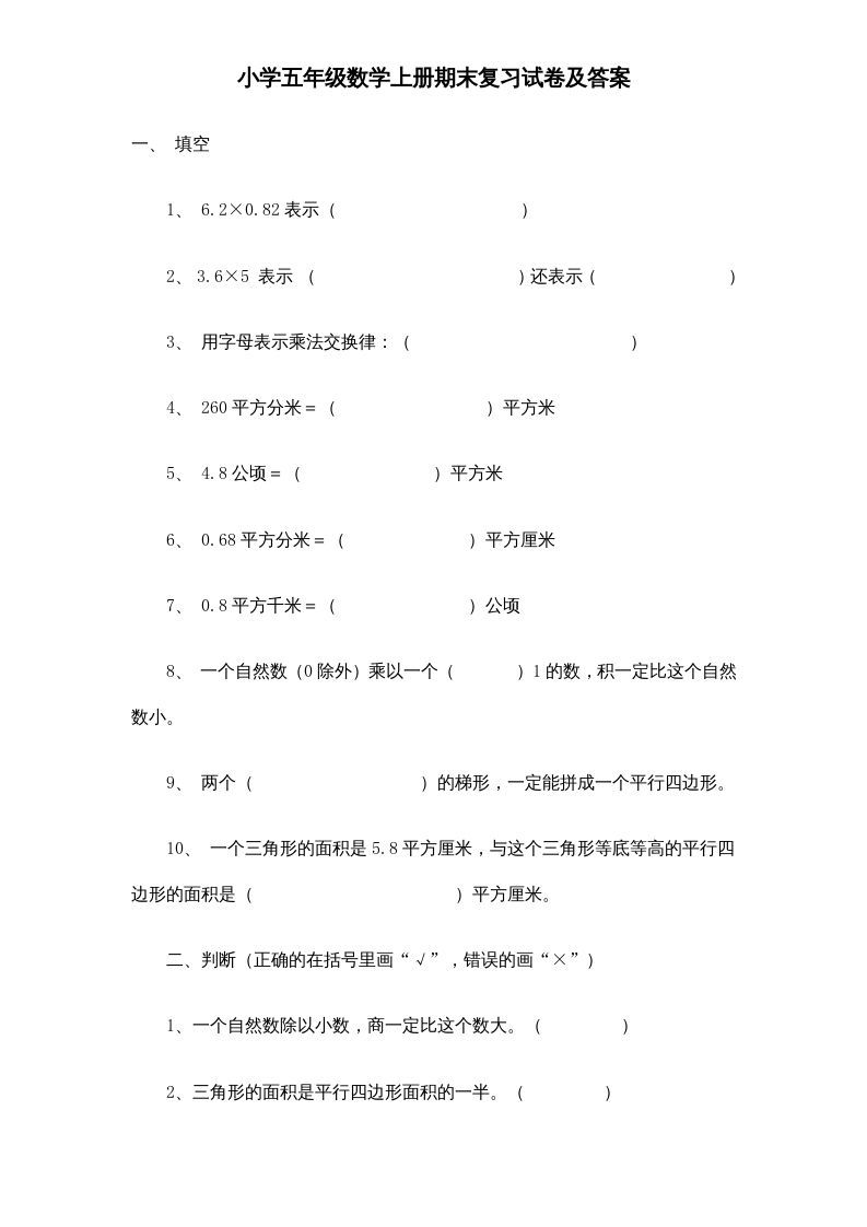 五年级数学上册期末测试卷6（人教版）_练习题|试卷|知识点|复习提纲