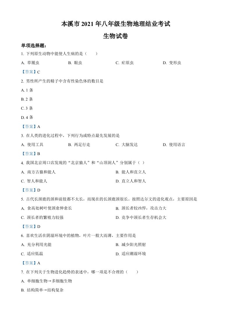 辽宁省本溪市2021年中考生物试题_练习题|试卷|知识点|复习提纲