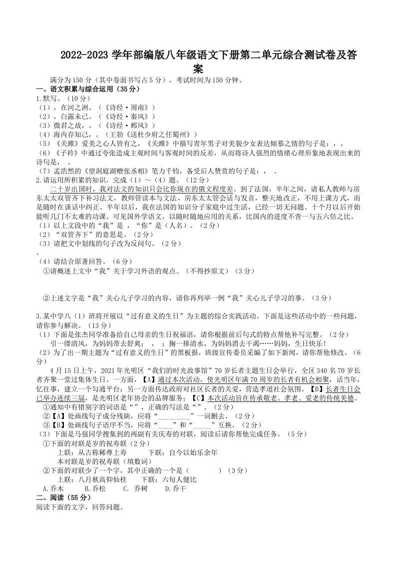 2022-2023学年部编版八年级语文下册第二单元综合测试卷及答案(Word版)_练习题|试卷|知识点|复习提纲
