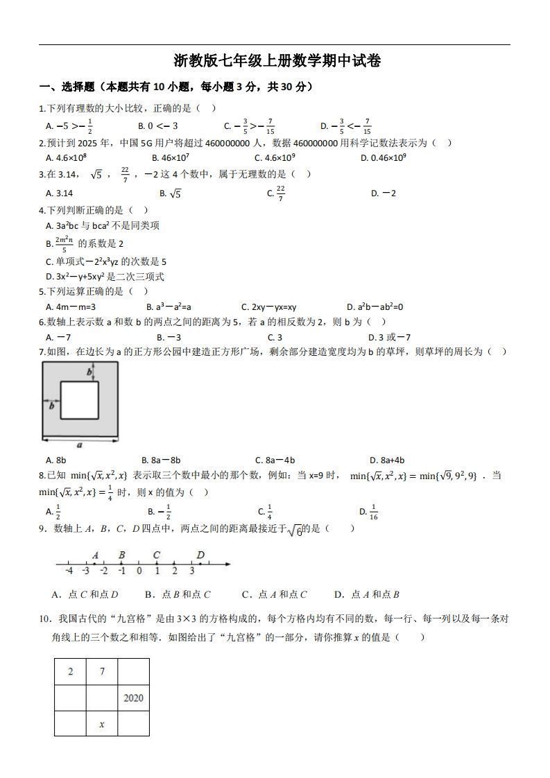浙教版七年级上册数学期中试卷_练习题|试卷|知识点|复习提纲