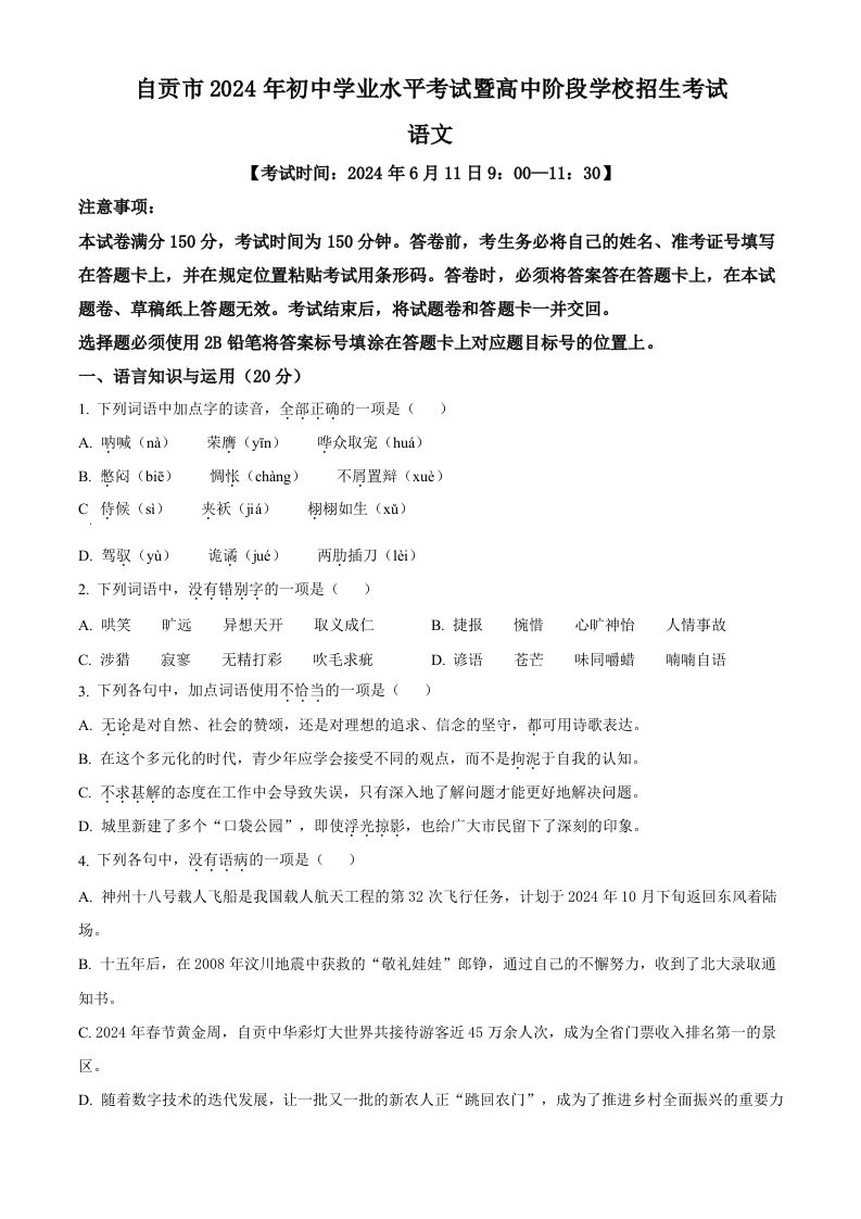 2024年四川省自贡市中考语文真题（空白卷）_练习题|试卷|知识点|复习提纲