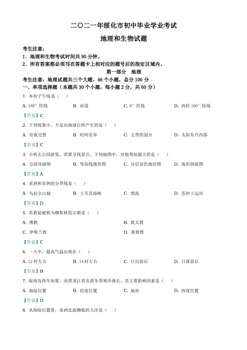 黑龙江省绥化市2021年中考地理真题及答案_练习题|试卷|知识点|复习提纲