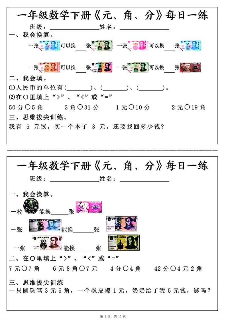 一年级数学下册《元角分》每日一练（30条完整版）_练习题|试卷|知识点|复习提纲
