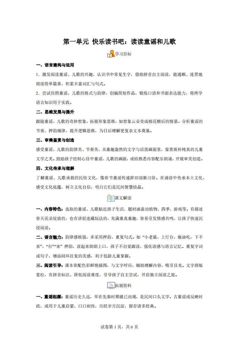 【同步练习】语文一年级下册第一单元快乐读书吧：读读童谣和儿歌练习卷_练习题|试卷|知识点|复习提纲