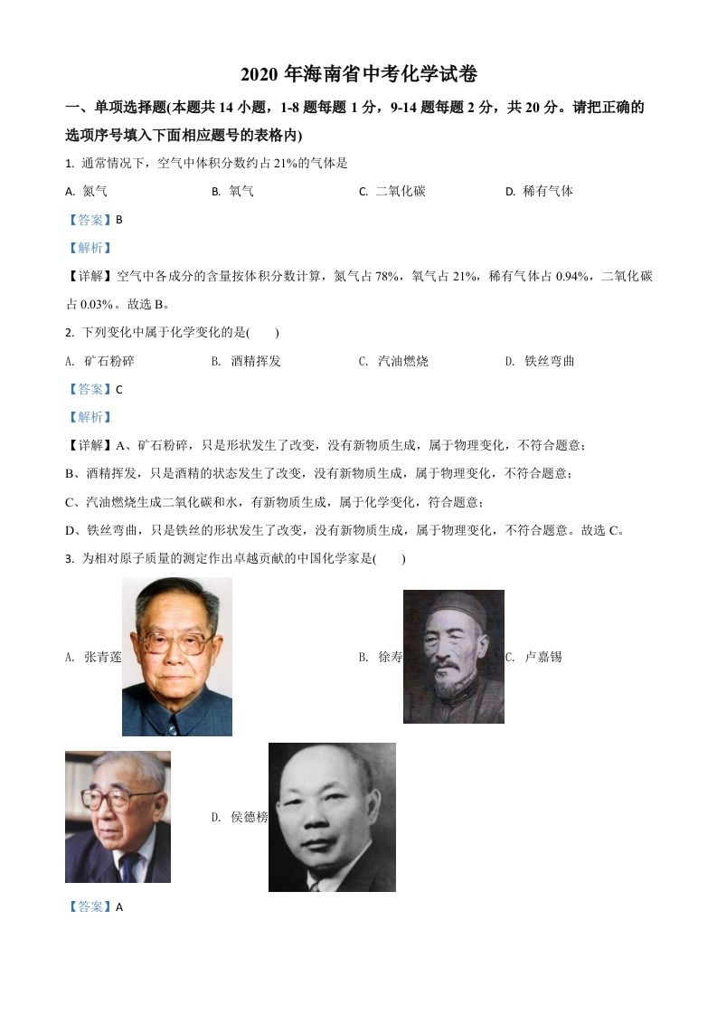 海南省2020年中考化学试题（含答案）_练习题|试卷|知识点|复习提纲