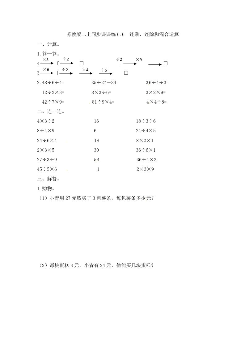 二年级数学上册6.6连乘，连除和混合运算-（苏教版）_练习题|试卷|知识点|复习提纲