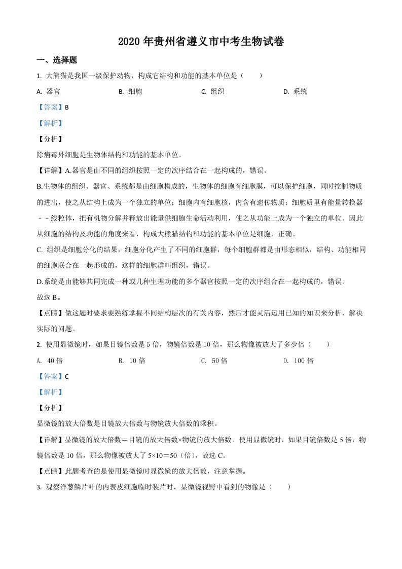 贵州省遵义市2020年中考生物试题（含答案）_练习题|试卷|知识点|复习提纲