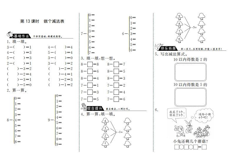 一年级数学上册3.13做个减法表·(北师大版)_练习题|试卷|知识点|复习提纲