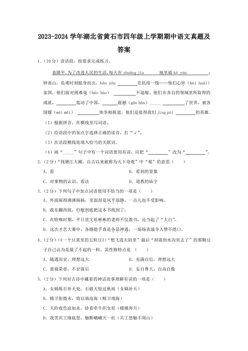 2023-2024学年湖北省黄石市四年级上学期期中语文真题及答案(Word版)_练习题|试卷|知识点|复习提纲