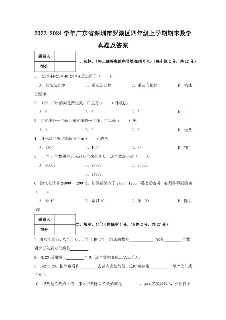 2023-2024学年广东省深圳市罗湖区四年级上学期期末数学真题及答案(Word版)_练习题|试卷|知识点|复习提纲