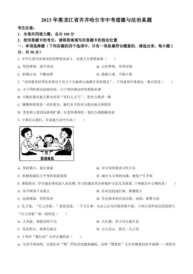 2023年黑龙江省齐齐哈尔市中考道德与法治真题（空白卷）_练习题|试卷|知识点|复习提纲