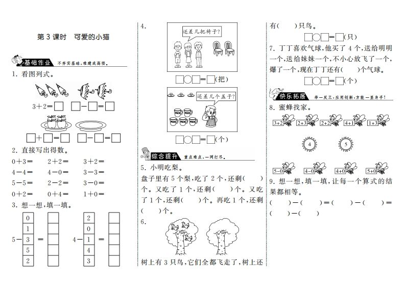 一年级数学上册3.3可爱的小猫·(北师大版)_练习题|试卷|知识点|复习提纲