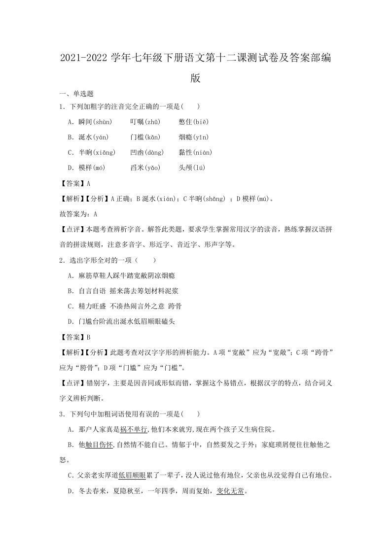 2021-2022学年七年级下册语文第十二课测试卷及答案部编版(Word版)_练习题|试卷|知识点|复习提纲