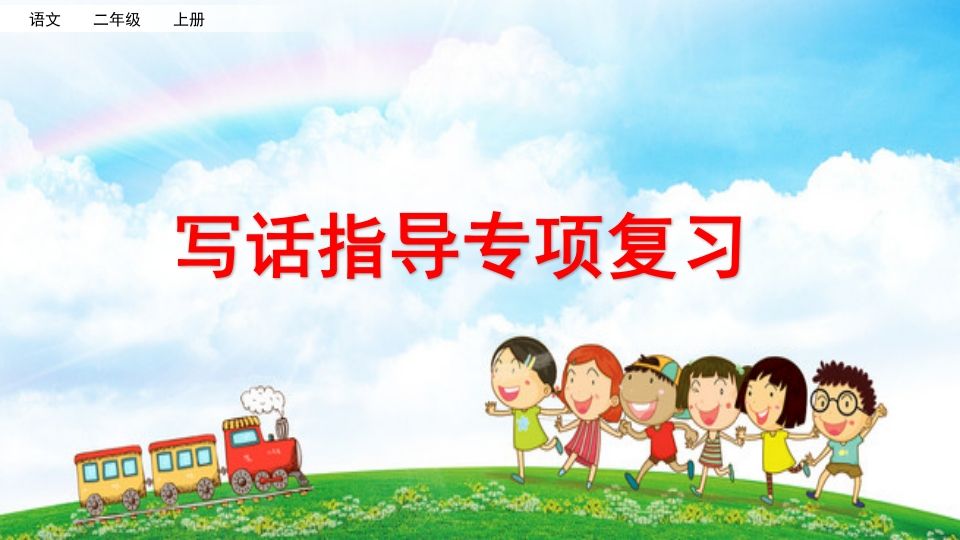 二年级语文上册专项9：写话指导复习课件（部编）_练习题|试卷|知识点|复习提纲