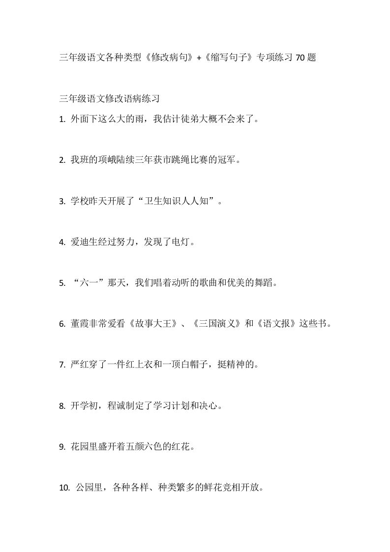 三（上）语文各种类型《修改病句》+《缩写句子》专项练习70题_练习题|试卷|知识点|复习提纲