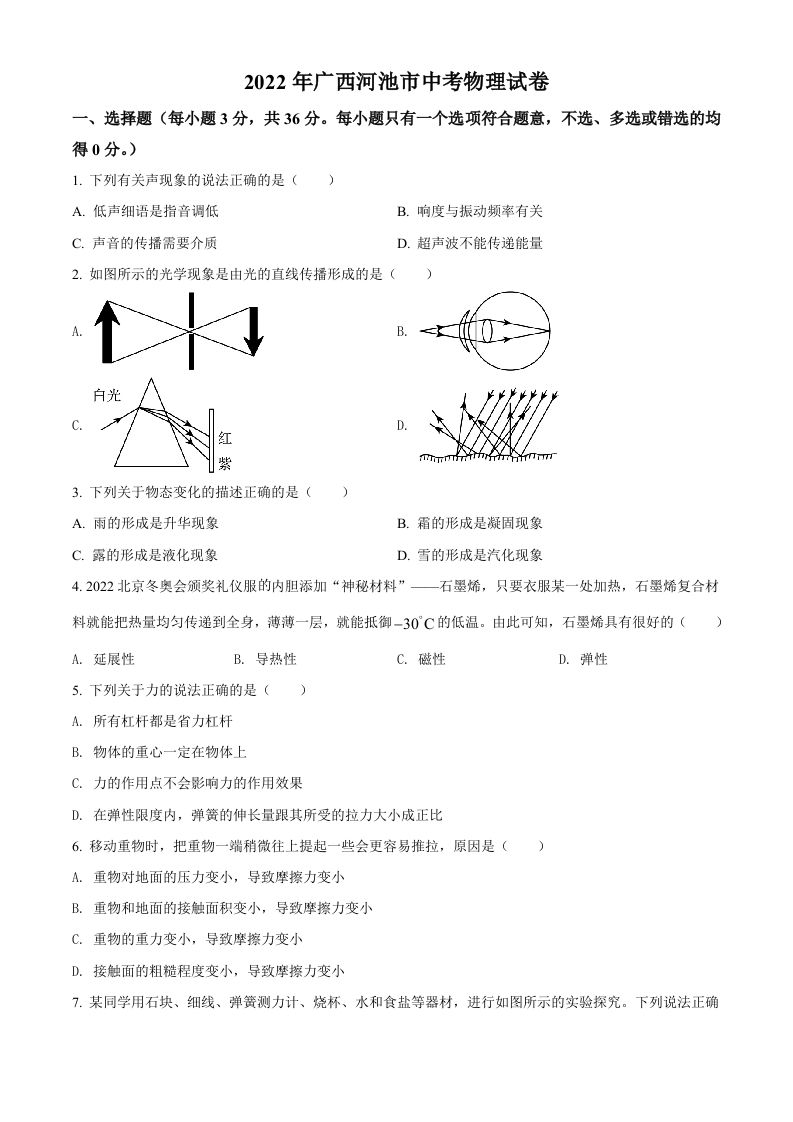 2022年广西河池市中考物理试题（空白卷）_练习题|试卷|知识点|复习提纲