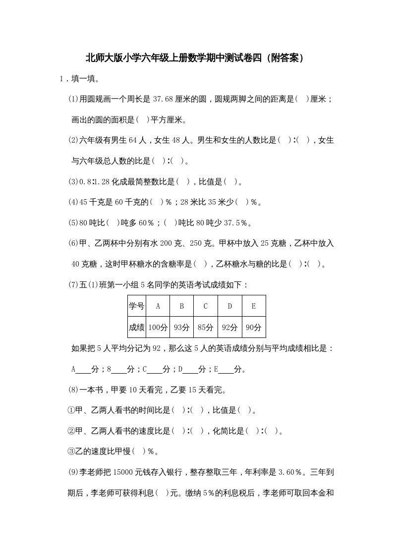 六年级数学上册期中试卷4（北师大版）_练习题|试卷|知识点|复习提纲