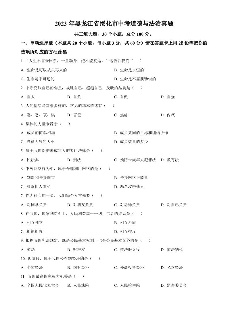 2023年黑龙江省绥化市中考道德与法治真题（空白卷）_练习题|试卷|知识点|复习提纲