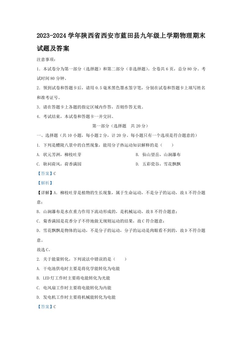 2023-2024学年陕西省西安市蓝田县九年级上学期物理期末试题及答案(Word版)_练习题|试卷|知识点|复习提纲