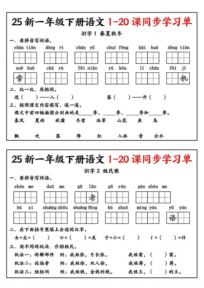 新一年级下册语文1-20课同步学习单_练习题|试卷|知识点|复习提纲