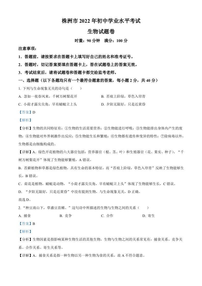 2022年湖南省株洲市中考生物真题（含答案）_练习题|试卷|知识点|复习提纲
