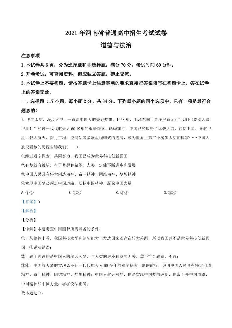 河南省2021年中考道德与法治真题（含答案）_练习题|试卷|知识点|复习提纲