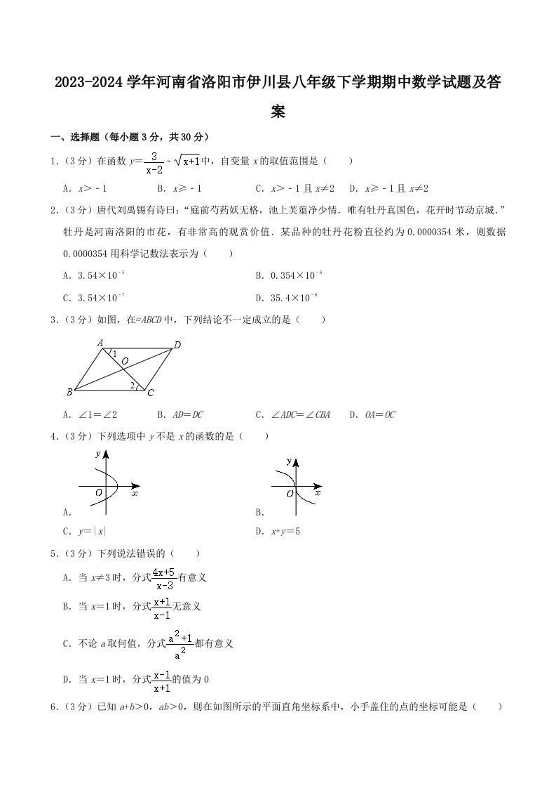 2023-2024学年河南省洛阳市伊川县八年级下学期期中数学试题及答案(Word版)_练习题|试卷|知识点|复习提纲
