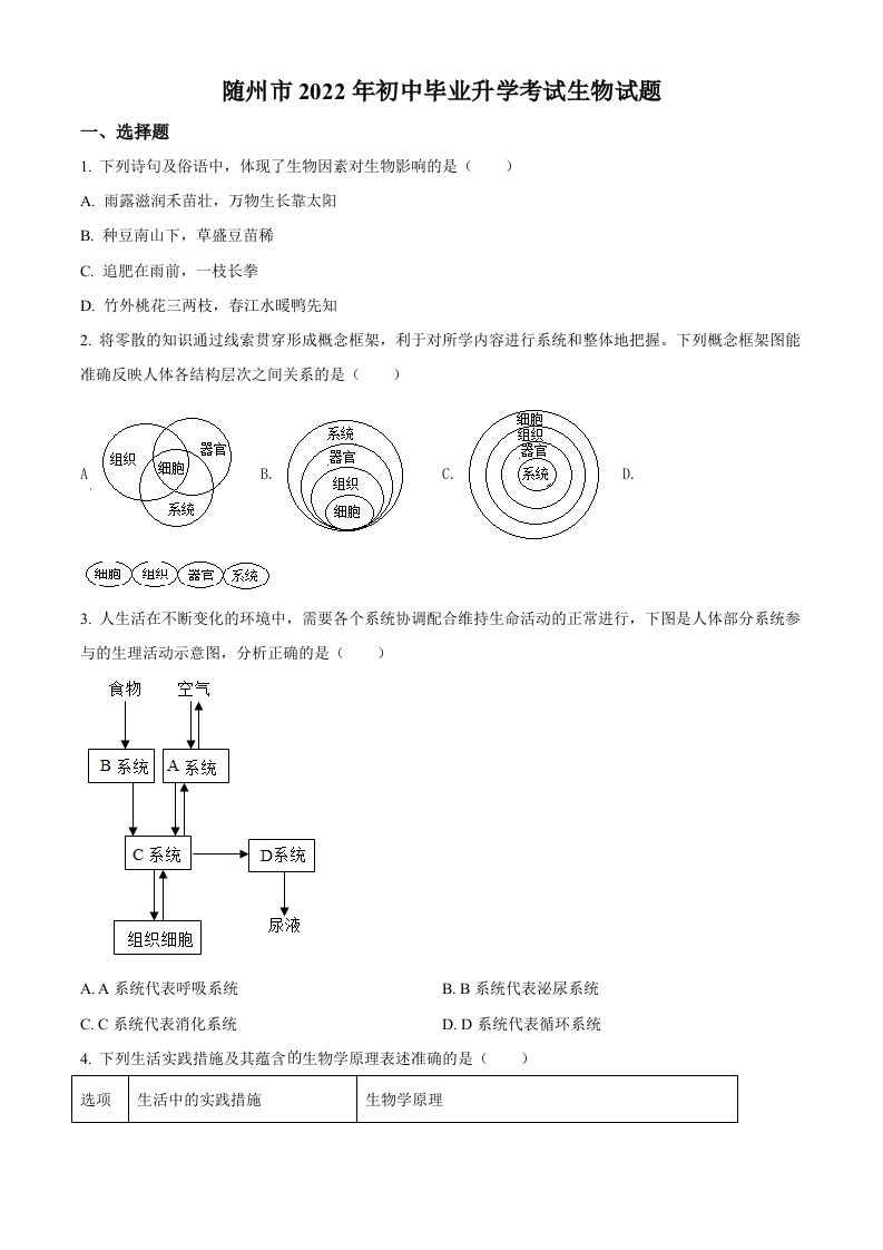 2022年湖北省随州市中考生物真题（空白卷）_练习题|试卷|知识点|复习提纲