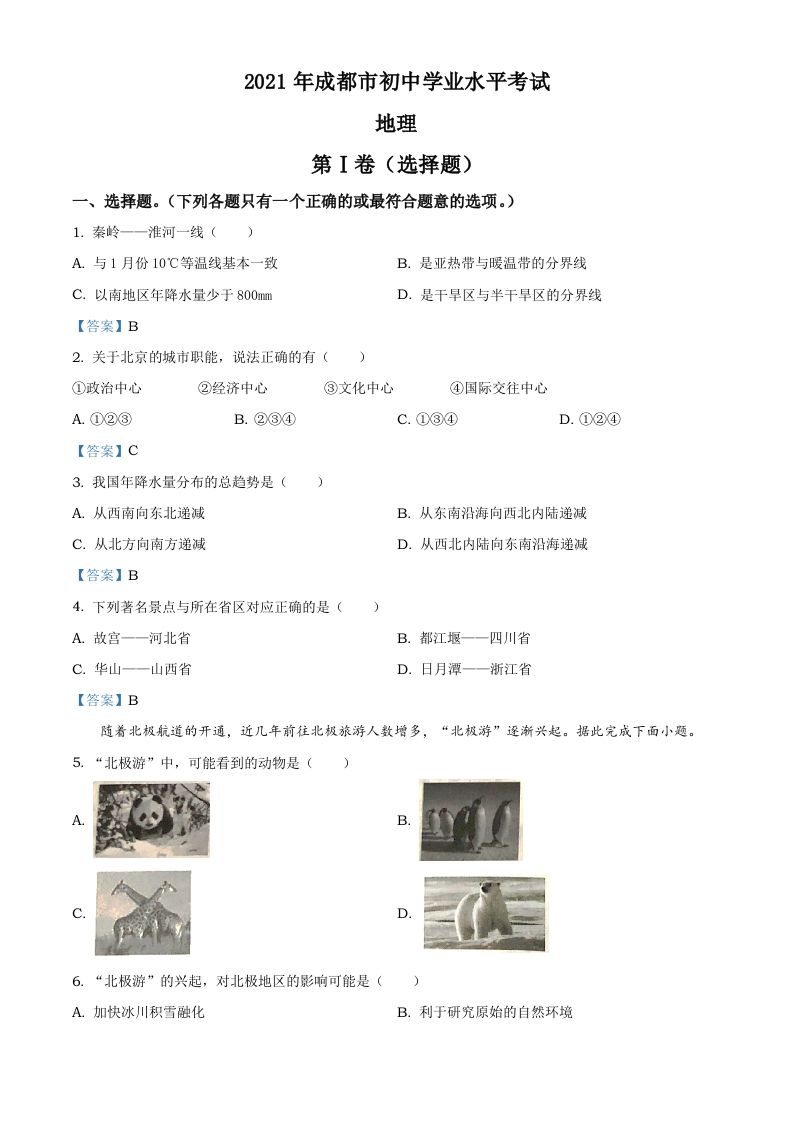 四川省成都市2021年中考地理真题及答案_练习题|试卷|知识点|复习提纲