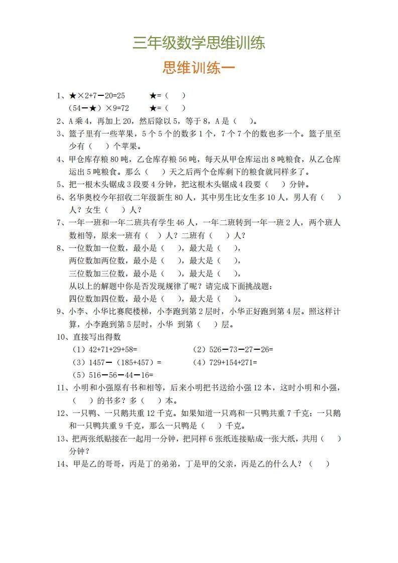 小学三年级上册数学思维训练题9套_练习题|试卷|知识点|复习提纲
