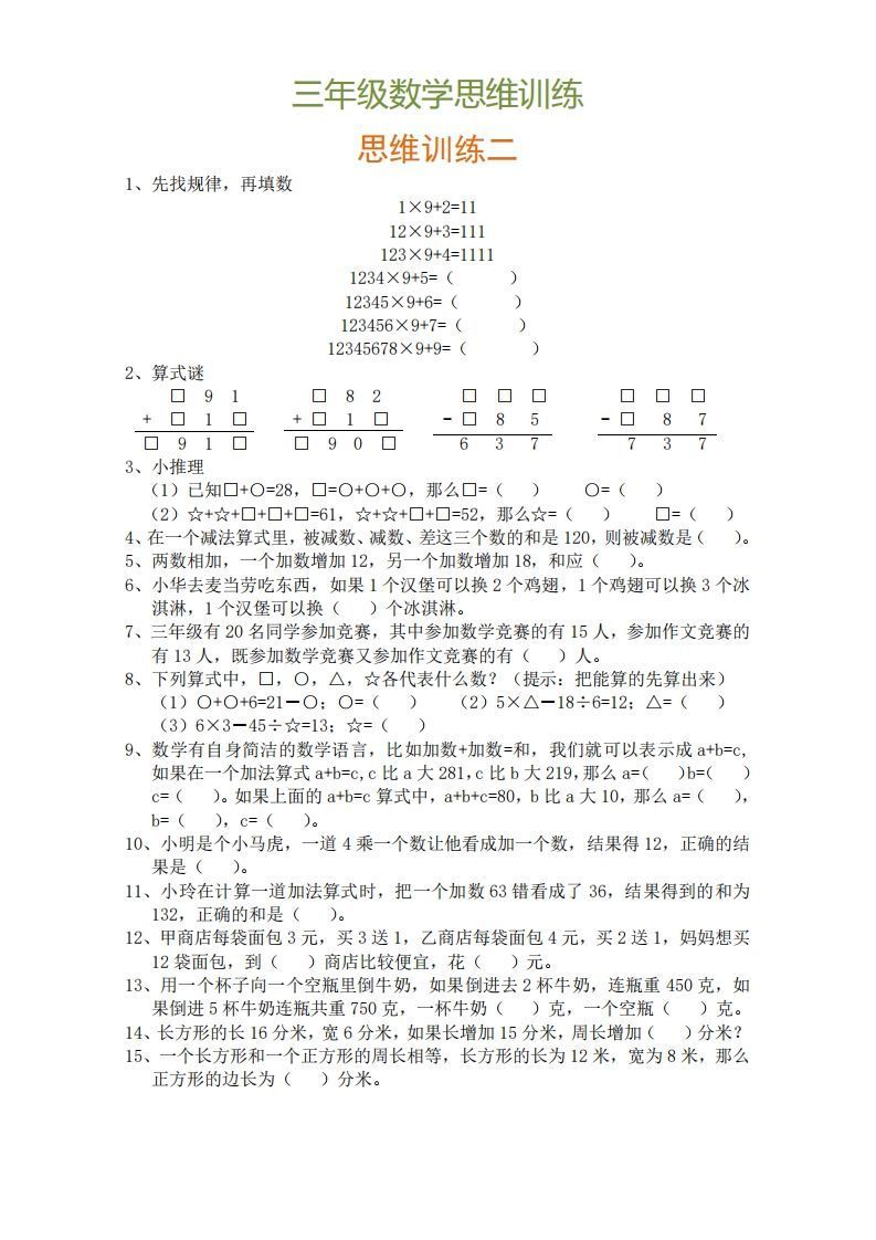 图片[2]_小学三年级上册数学思维训练题9套_练习题|试卷|知识点|复习提纲