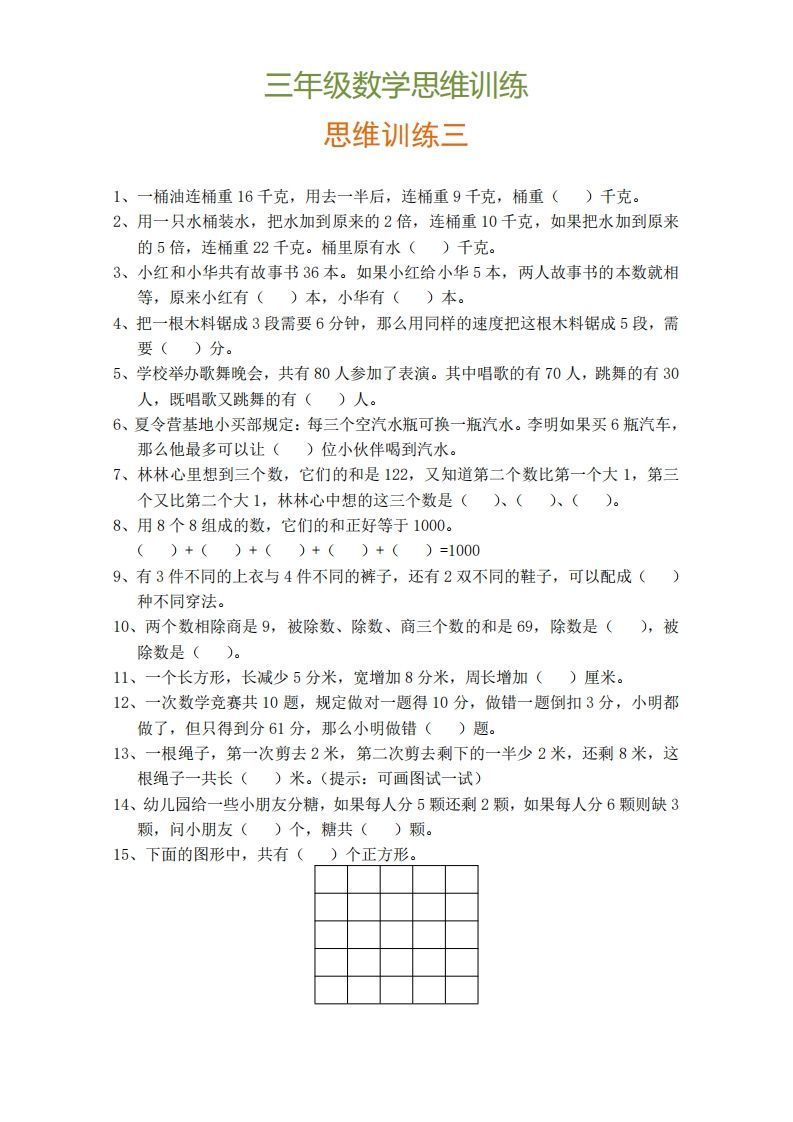 图片[3]_小学三年级上册数学思维训练题9套_练习题|试卷|知识点|复习提纲