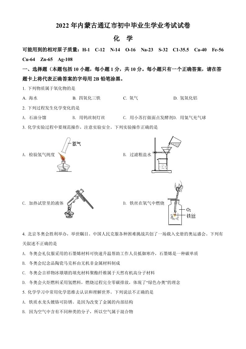 2022年内蒙古通辽市中考化学真题（空白卷）_练习题|试卷|知识点|复习提纲