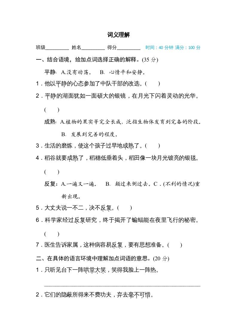 四年级语文上册词义理解_练习题|试卷|知识点|复习提纲