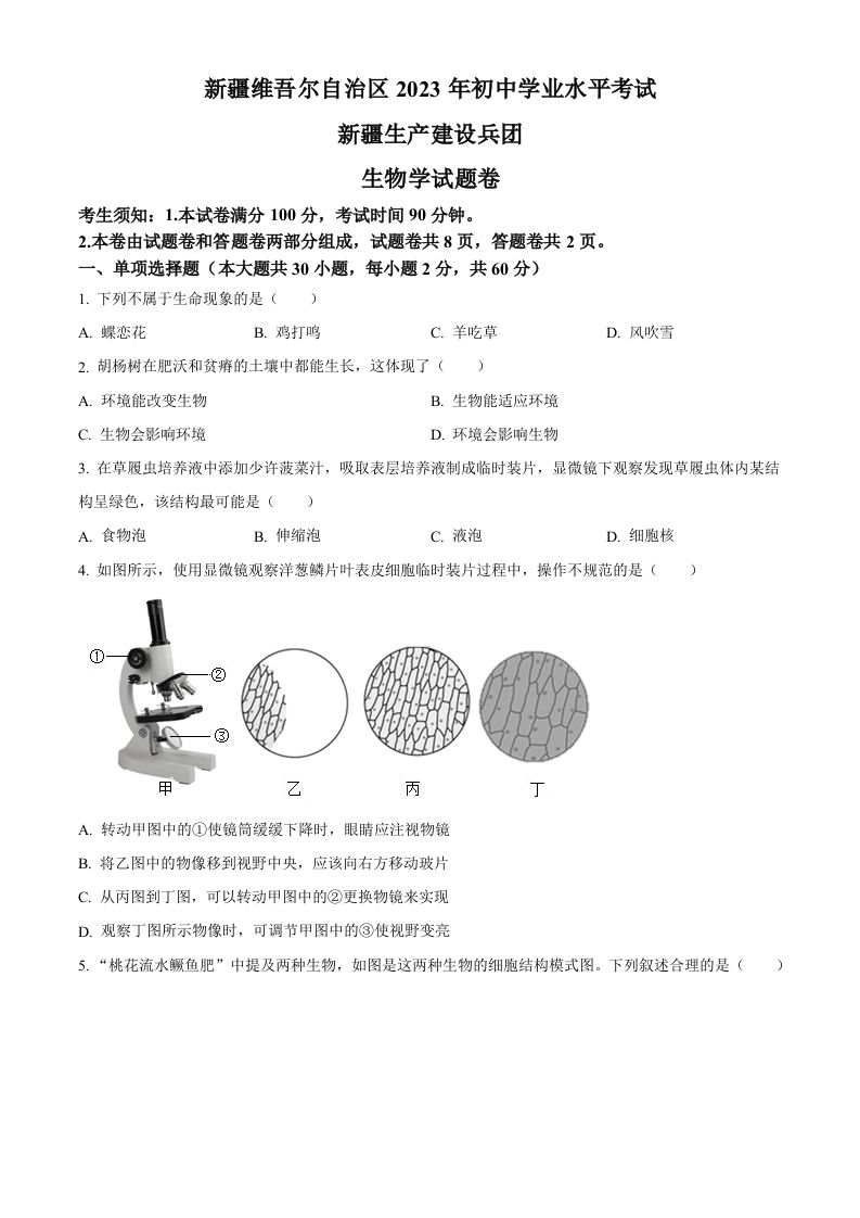 2023年新疆维吾尔自治区新疆生产建设兵团中考生物真题（空白卷）_练习题|试卷|知识点|复习提纲