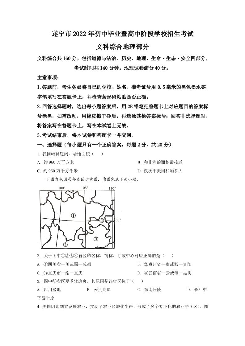 2022年四川省遂宁市中考地理真题（空白卷）_练习题|试卷|知识点|复习提纲