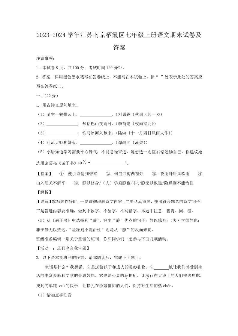 2023-2024学年江苏南京栖霞区七年级上册语文期末试卷及答案(Word版)_练习题|试卷|知识点|复习提纲