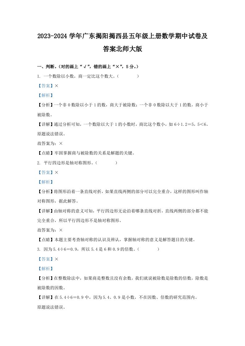 2023-2024学年广东揭阳揭西县五年级上册数学期中试卷及答案北师大版(Word版)_练习题|试卷|知识点|复习提纲