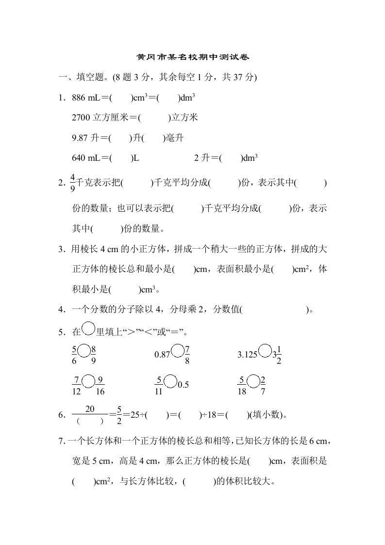 五年级数学下册黄冈市某名校期中测试卷_练习题|试卷|知识点|复习提纲