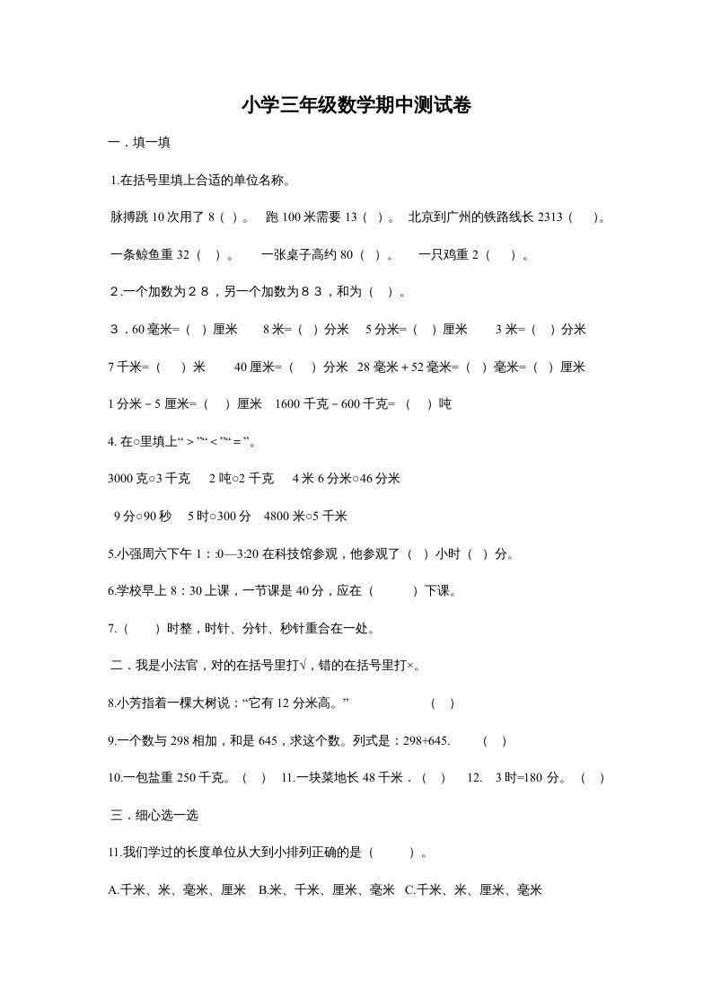 三年级数学上册最期中测试题（人教版）_练习题|试卷|知识点|复习提纲