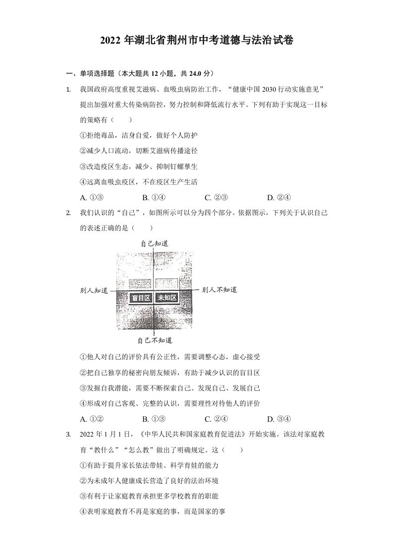 2022年湖北省荆州市中考道德与法治试卷及答案_练习题|试卷|知识点|复习提纲