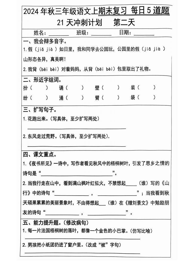 图片[2]_【2024秋-期末复习每日5题（21天冲刺计划）】三上语文_练习题|试卷|知识点|复习提纲