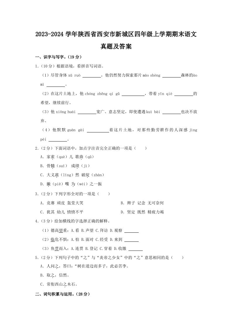 2023-2024学年陕西省西安市新城区四年级上学期期末语文真题及答案(Word版)_练习题|试卷|知识点|复习提纲